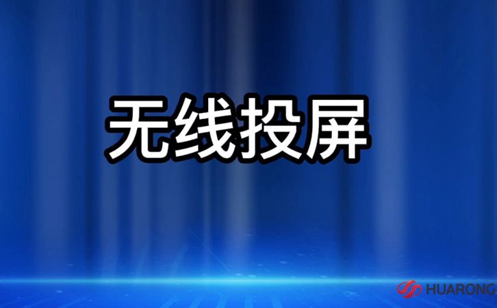 會議一體機無線投屏